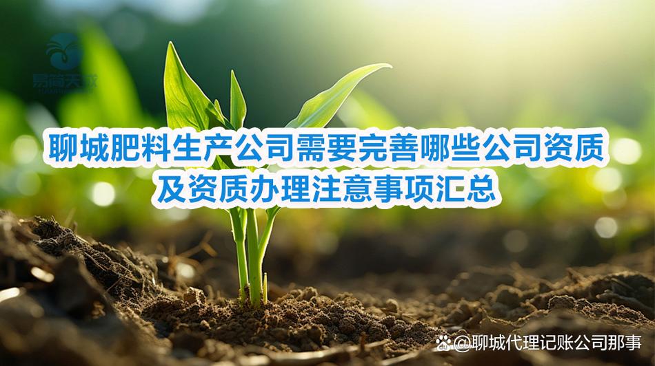 聊城肥料生产公司需要完善哪些公司资质及资质办理注意事项汇总